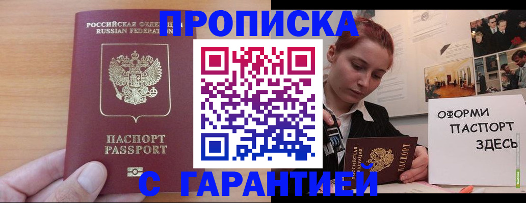 прописка в Высоковске