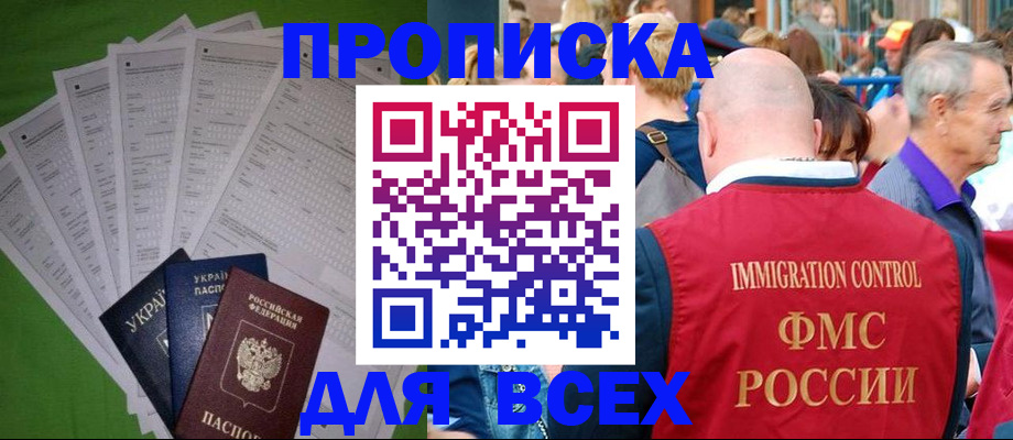 прописка законно в Высоковске