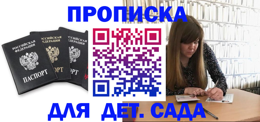 регистрация для дет. сада в Высоковске